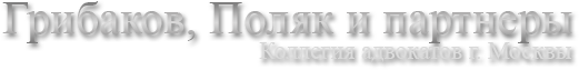 Грибаков, Поляк и партнеры